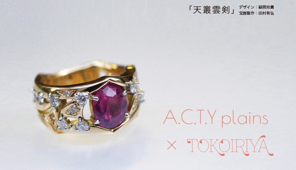 A.C.T.Y plains×TOKOIRIYA